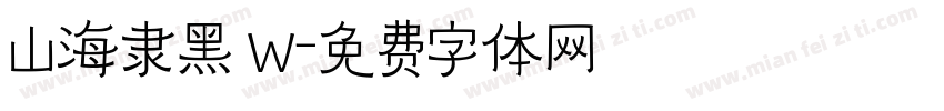 山海隶黑 W字体转换